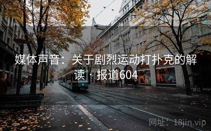 媒体声音：关于剧烈运动打扑克的解读 · 报道604