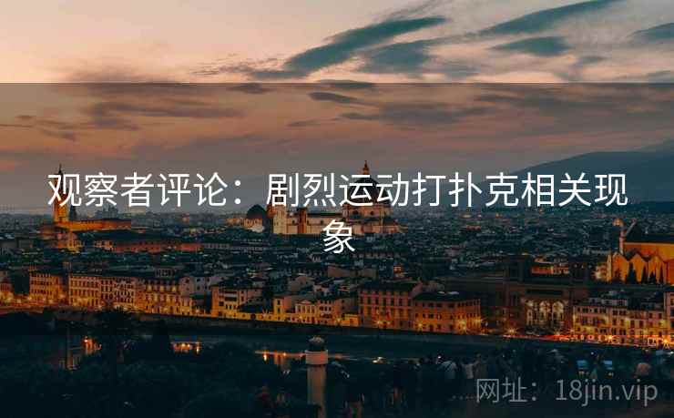 观察者评论：剧烈运动打扑克相关现象