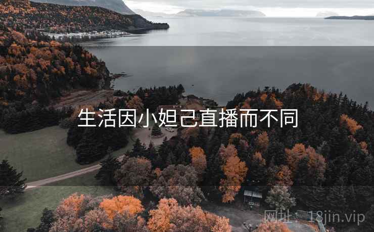 生活因小妲己直播而不同
