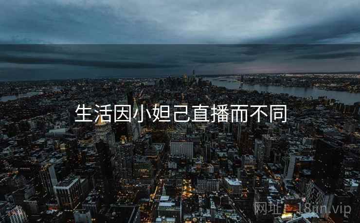 生活因小妲己直播而不同