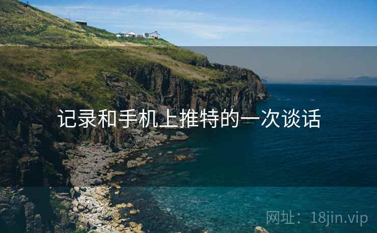 记录和手机上推特的一次谈话