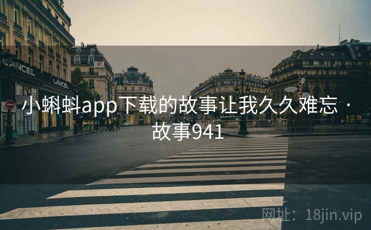 小蝌蚪app下载的故事让我久久难忘 · 故事941