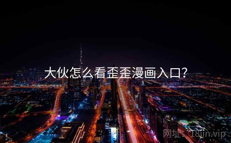 大伙怎么看歪歪漫画入口？