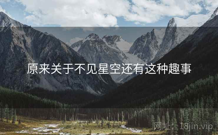 原来关于不见星空还有这种趣事