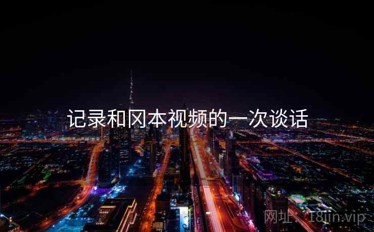 记录和冈本视频的一次谈话
