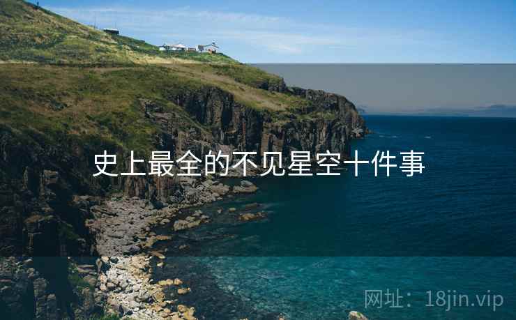史上最全的不见星空十件事