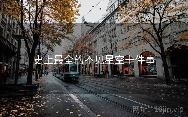 史上最全的不见星空十件事