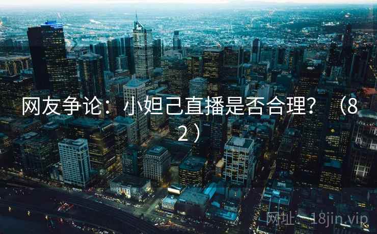 网友争论：小妲己直播是否合理？（82 ）